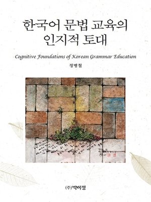cover image of 한국어 문법교육의 인지적 토대